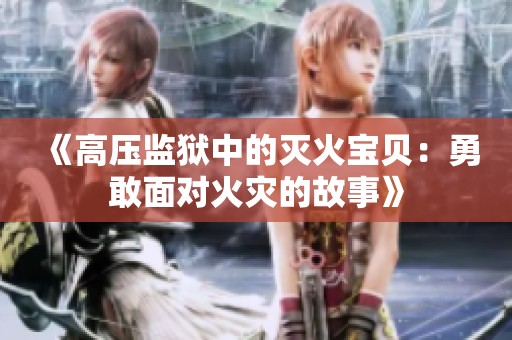 《高压监狱中的灭火宝贝：勇敢面对火灾的故事》