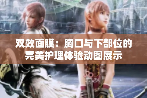 双效面膜：胸口与下部位的完美护理体验动图展示
