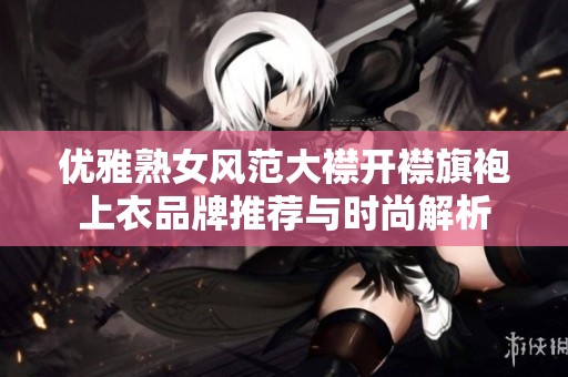 优雅熟女风范大襟开襟旗袍上衣品牌推荐与时尚解析