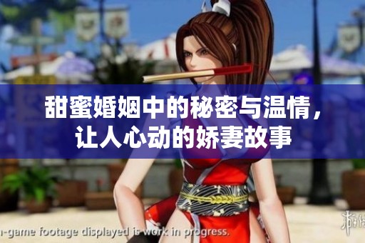 甜蜜婚姻中的秘密与温情，让人心动的娇妻故事