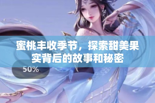 蜜桃丰收季节，探索甜美果实背后的故事和秘密