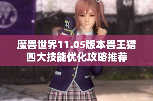 魔兽世界11.05版本兽王猎四大技能优化攻略推荐