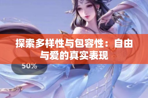 探索多样性与包容性：自由与爱的真实表现