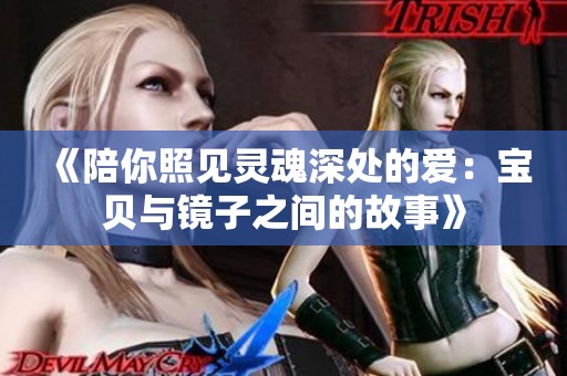 《陪你照见灵魂深处的爱：宝贝与镜子之间的故事》