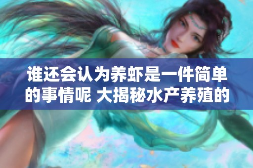 谁还会认为养虾是一件简单的事情呢 大揭秘水产养殖的奥秘