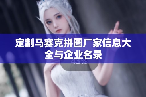 定制马赛克拼图厂家信息大全与企业名录