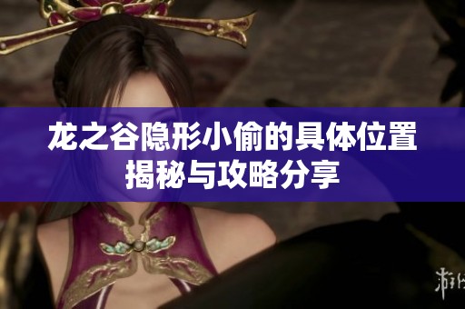 龙之谷隐形小偷的具体位置揭秘与攻略分享