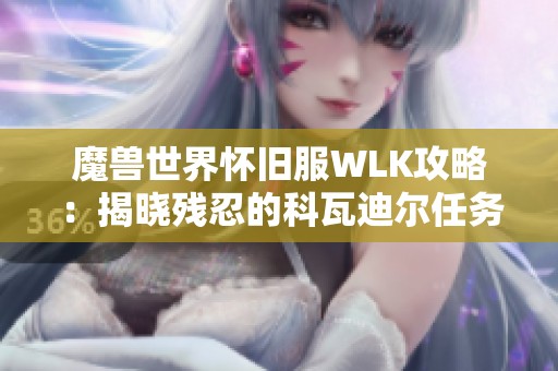 魔兽世界怀旧服WLK攻略：揭晓残忍的科瓦迪尔任务接取位置