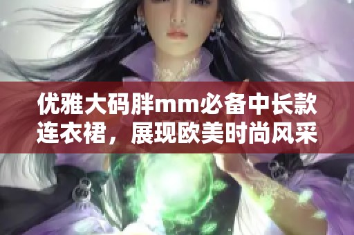 优雅大码胖mm必备中长款连衣裙，展现欧美时尚风采
