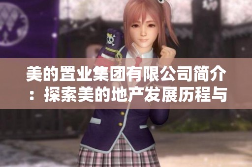 美的置业集团有限公司简介：探索美的地产发展历程与成就