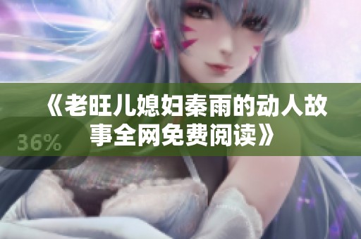 《老旺儿媳妇秦雨的动人故事全网免费阅读》