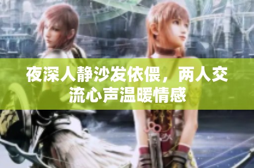 夜深人静沙发依偎，两人交流心声温暖情感