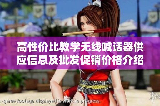 高性价比教学无线喊话器供应信息及批发促销价格介绍