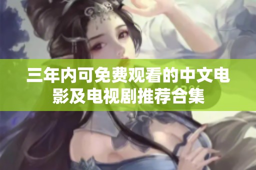 三年内可免费观看的中文电影及电视剧推荐合集