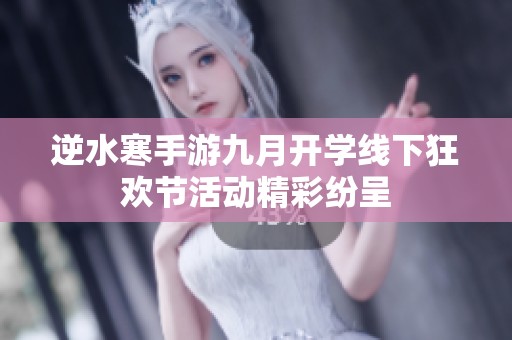 逆水寒手游九月开学线下狂欢节活动精彩纷呈