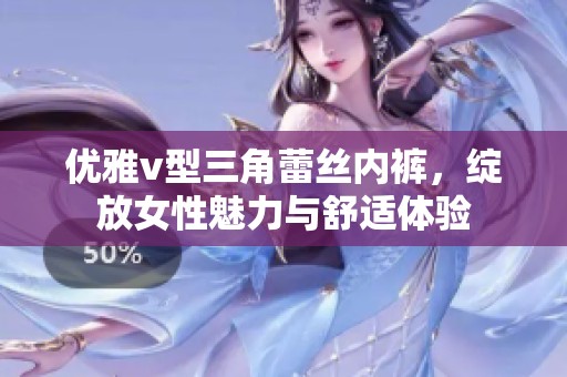 优雅v型三角蕾丝内裤，绽放女性魅力与舒适体验