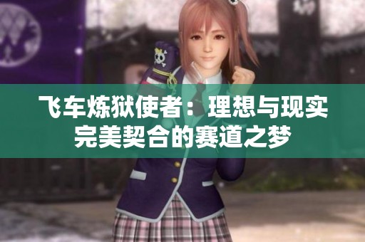 飞车炼狱使者：理想与现实完美契合的赛道之梦