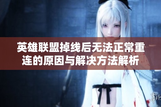 英雄联盟掉线后无法正常重连的原因与解决方法解析