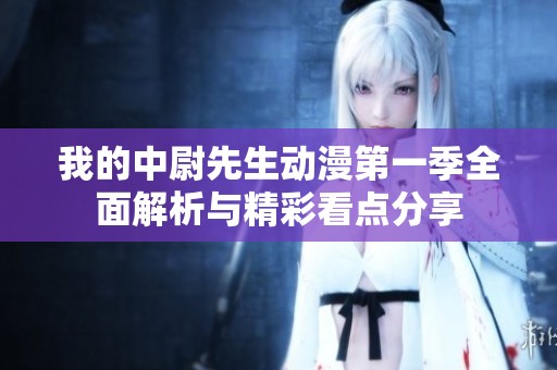 我的中尉先生动漫第一季全面解析与精彩看点分享