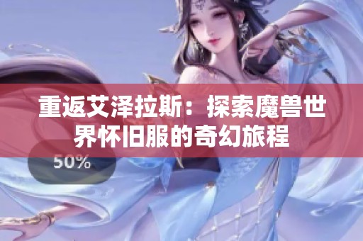 重返艾泽拉斯：探索魔兽世界怀旧服的奇幻旅程