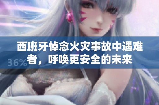 西班牙悼念火灾事故中遇难者，呼唤更安全的未来