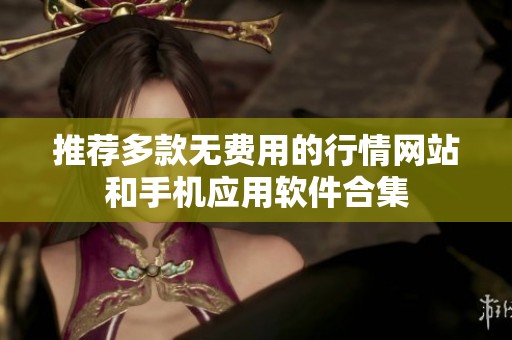 推荐多款无费用的行情网站和手机应用软件合集