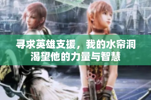 寻求英雄支援，我的水帘洞渴望他的力量与智慧