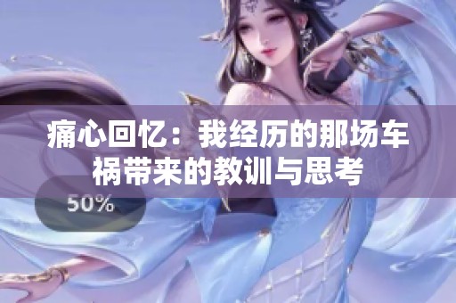 痛心回忆：我经历的那场车祸带来的教训与思考