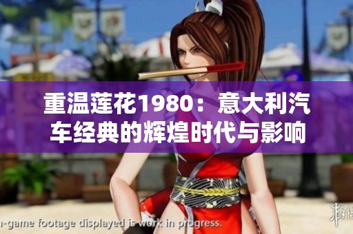 重温莲花1980：意大利汽车经典的辉煌时代与影响