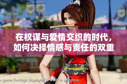 在权谋与爱情交织的时代，如何决择情感与责任的双重考验