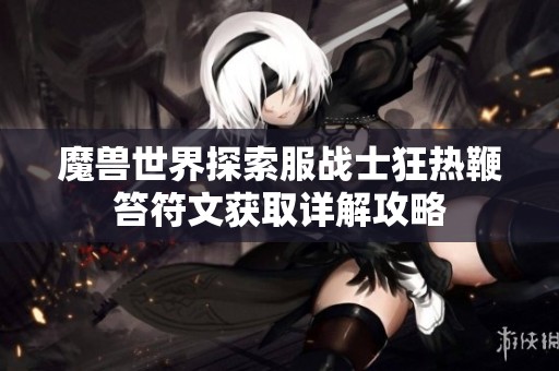 魔兽世界探索服战士狂热鞭笞符文获取详解攻略