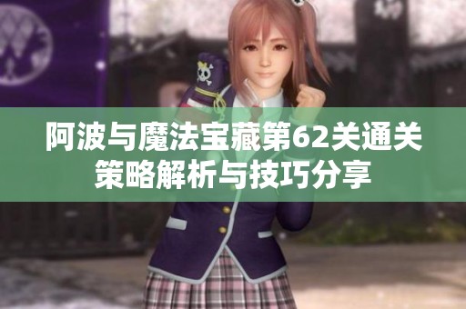 阿波与魔法宝藏第62关通关策略解析与技巧分享
