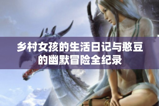乡村女孩的生活日记与憨豆的幽默冒险全纪录