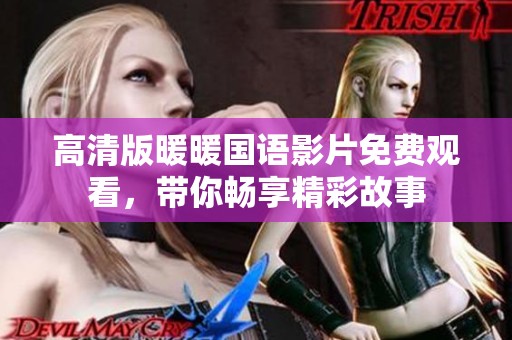 高清版暖暖国语影片免费观看，带你畅享精彩故事