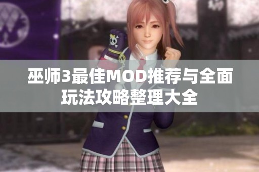 巫师3最佳MOD推荐与全面玩法攻略整理大全