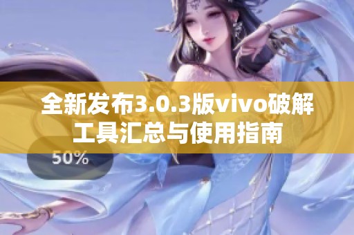 全新发布3.0.3版vivo破解工具汇总与使用指南
