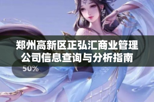 郑州高新区正弘汇商业管理公司信息查询与分析指南