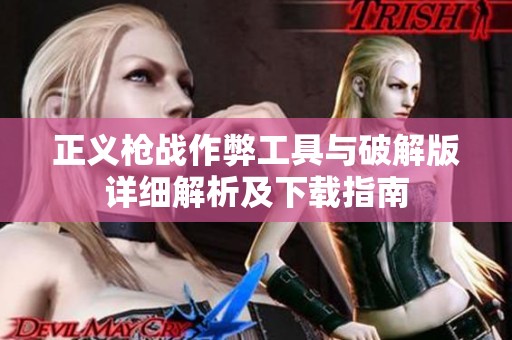 正义枪战作弊工具与破解版详细解析及下载指南