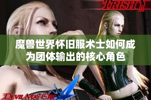 魔兽世界怀旧服术士如何成为团体输出的核心角色