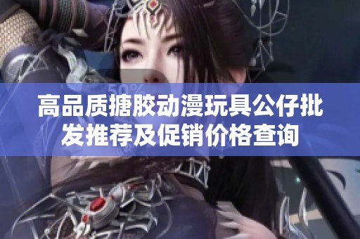高品质搪胶动漫玩具公仔批发推荐及促销价格查询