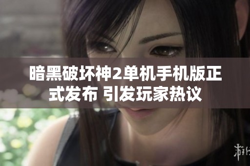 暗黑破坏神2单机手机版正式发布 引发玩家热议