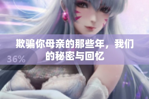 欺骗你母亲的那些年，我们的秘密与回忆