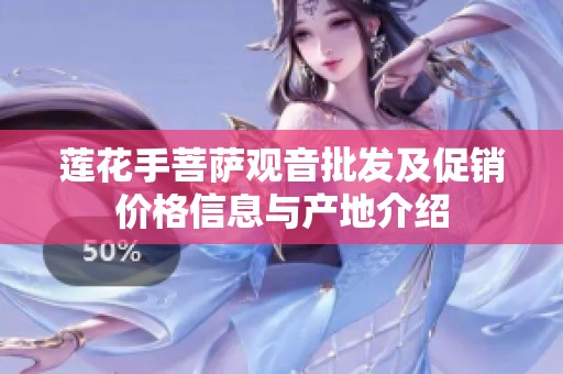莲花手菩萨观音批发及促销价格信息与产地介绍