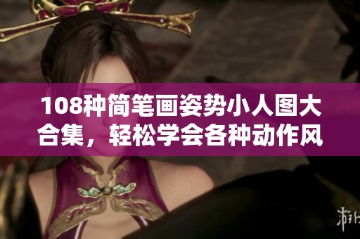 108种简笔画姿势小人图大合集，轻松学会各种动作风格