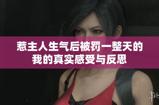 惹主人生气后被罚一整天的我的真实感受与反思