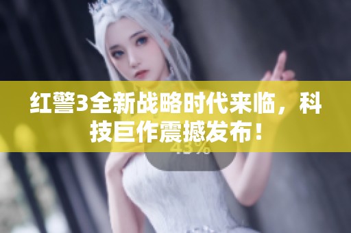 红警3全新战略时代来临，科技巨作震撼发布！