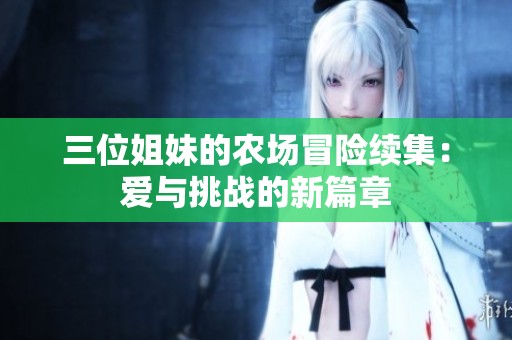 三位姐妹的农场冒险续集：爱与挑战的新篇章