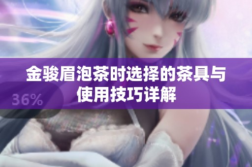 金骏眉泡茶时选择的茶具与使用技巧详解