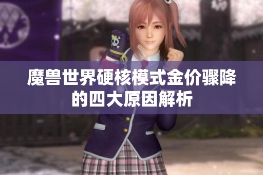 魔兽世界硬核模式金价骤降的四大原因解析