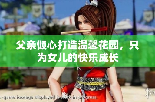父亲倾心打造温馨花园，只为女儿的快乐成长